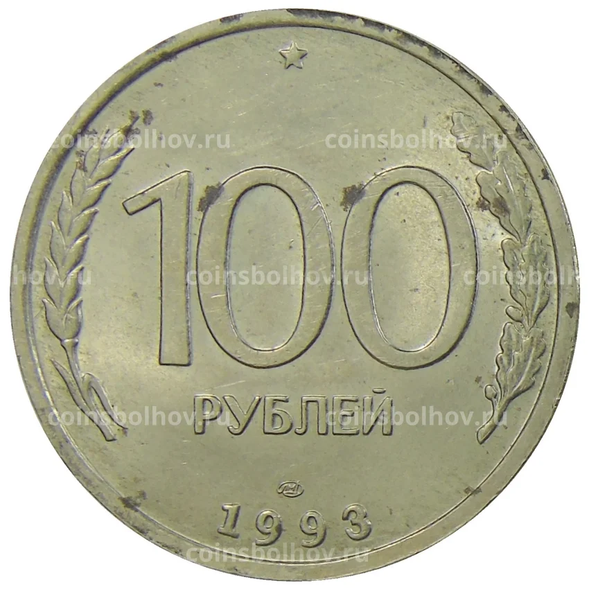 Монета 100 рублей 1993 года ЛМД