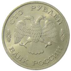 Монета 100 рублей 1993 года ЛМД (реверс)