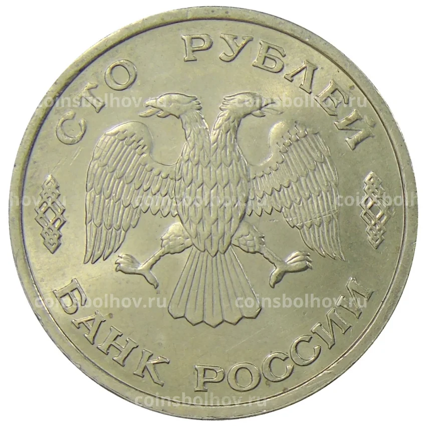 Монета 100 рублей 1993 года ЛМД (вид 2)