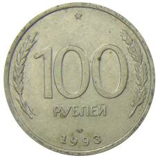 Монета 100 рублей 1993 года ЛМД (аверс)