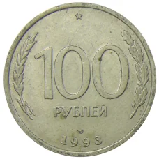 Монета 100 рублей 1993 года ЛМД (аверс)