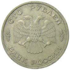 Монета 100 рублей 1993 года ЛМД (реверс)