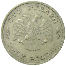 Монета 100 рублей 1993 года ЛМД (реверс)