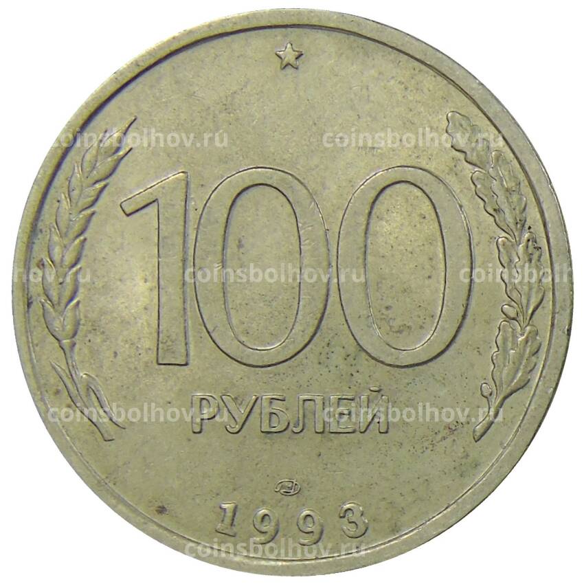 Монета 100 рублей 1993 года ЛМД