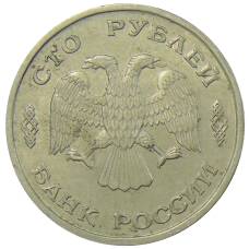 Монета 100 рублей 1993 года ЛМД (реверс)