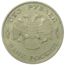 Монета 100 рублей 1993 года ЛМД (реверс)