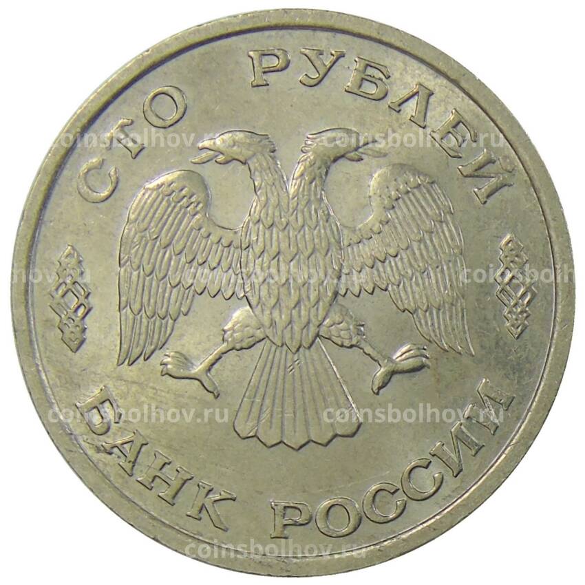 Монета 100 рублей 1993 года ЛМД (вид 2)