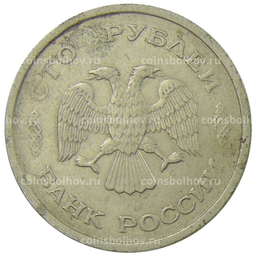 Монета 100 рублей 1993 года ММД (вид 2)