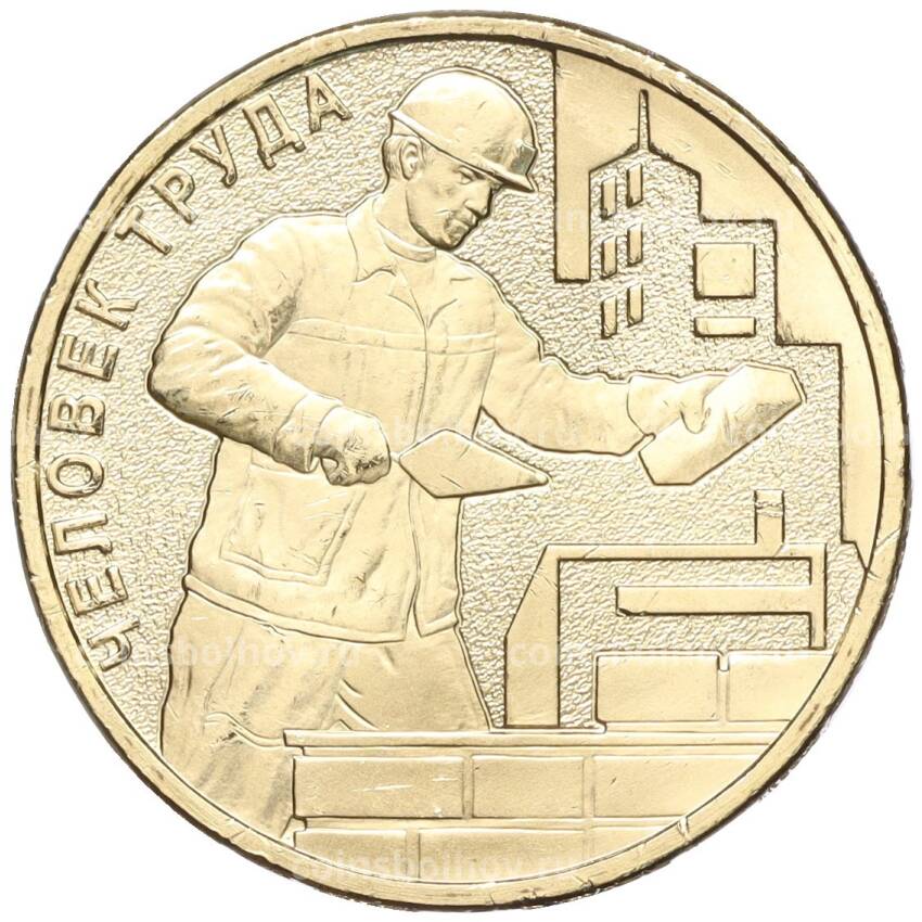 Монета 10 рублей 2023 года ММД «Человек труда — Работник строительной сферы»