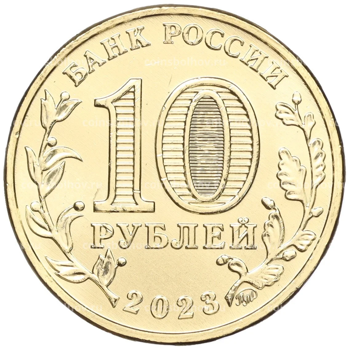 юбилейные 10 рублей 2023 года