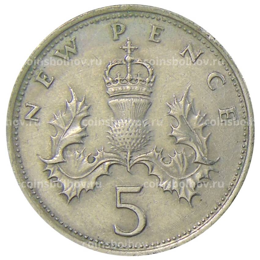 Монета 5 новых пенсов 1970 года Великобритания (вид 2)