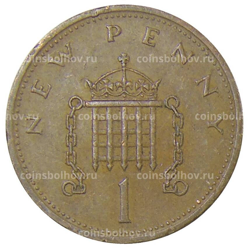 Монета 1 новый пенни 1971 года Великобриатния (вид 2)
