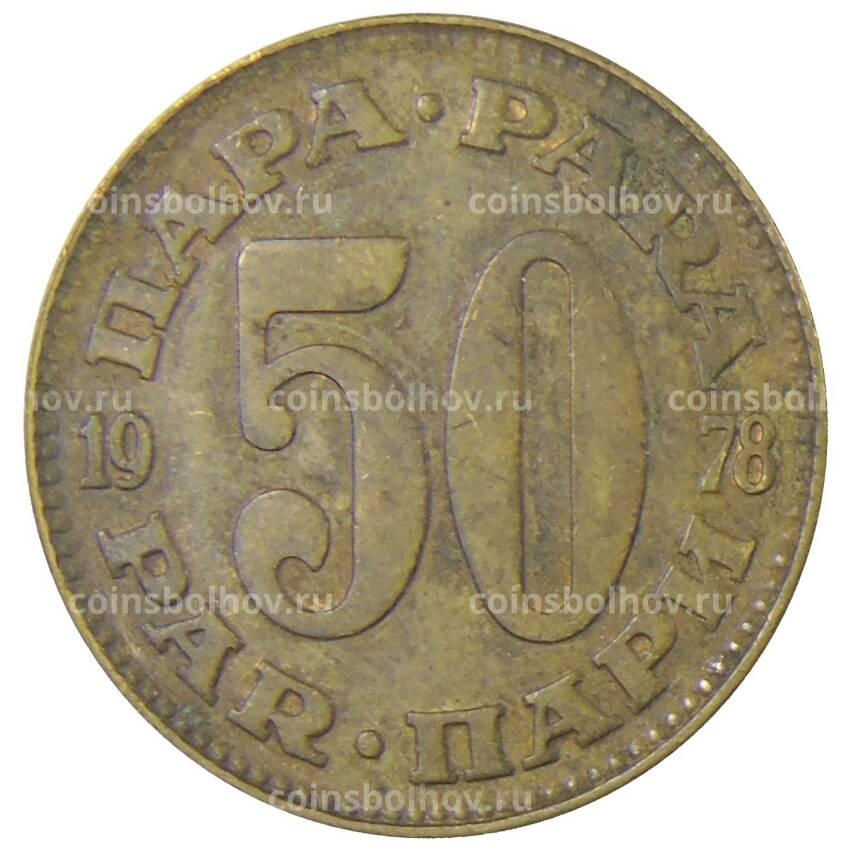Монета 50 пара 1978 года Югославия