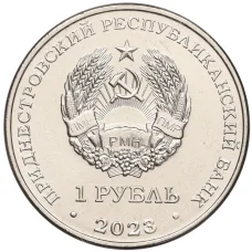 Монета 1 рубль 2023 года Приднестровье —  Красная книга — Соня лесная (реверс)