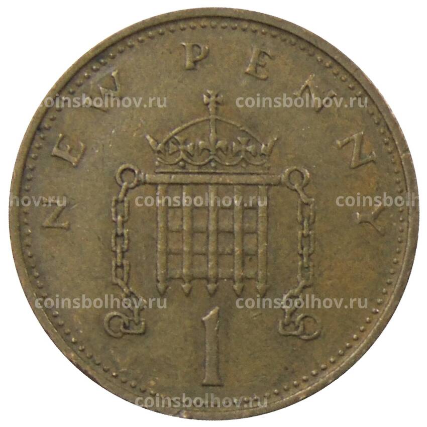 Монета 1 новый пенни 1971 года Великобритания (вид 2)