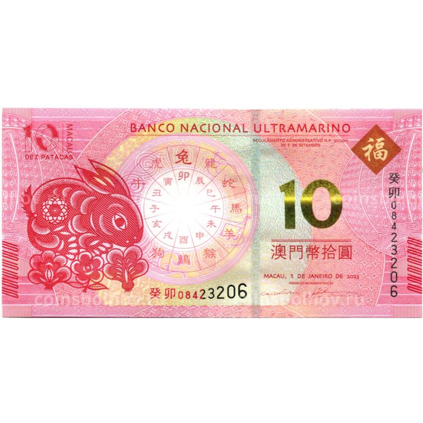 Банкнота 10 патака 2023 года Макао — Знаки зодиака - год кролика