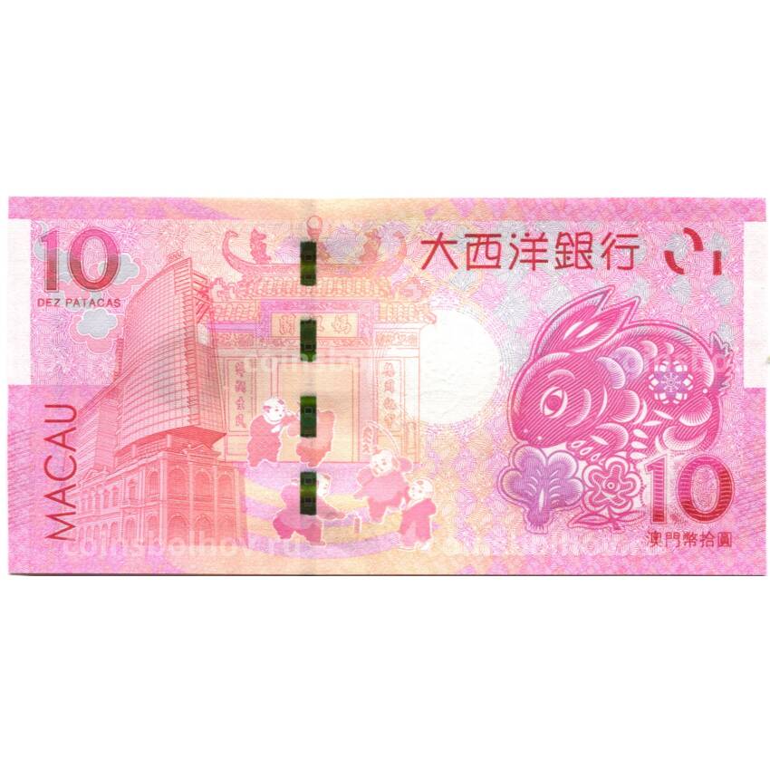 Банкнота 10 патака 2023 года Макао — Знаки зодиака - год кролика (вид 2)