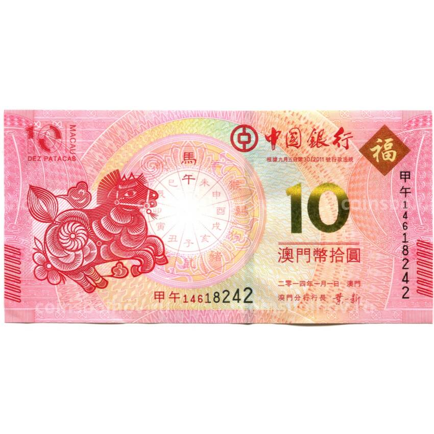 Банкнота 10 патака 2022 года Макао — Знаки зодиака - год лошади
