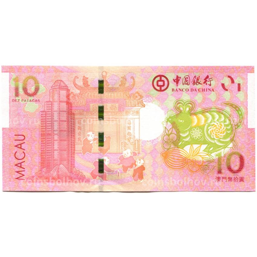 Банкнота 10 патака 2022 года Макао — Знаки зодиака - год крысы (вид 2)