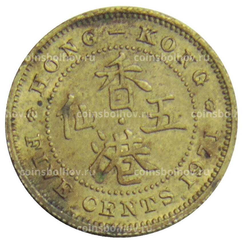 Монета 5 центов 1971 года Н Гонконг