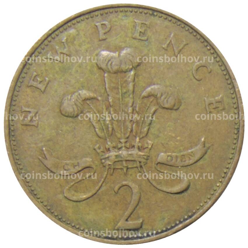 Монета 2 новых пенса 1971 года Великобритания (вид 2)
