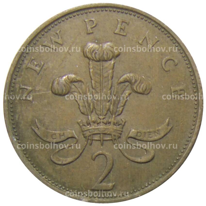 Монета 2 новых пенса 1979 года Великобритания (вид 2)