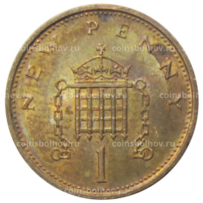 Монета 1 новый пенни 1981 года Великобриатния (вид 2)