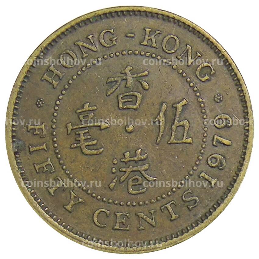 Монета 50 центов 1979 года Гонконг