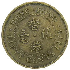 Монета 50 центов 1978 года Гонконг (аверс)