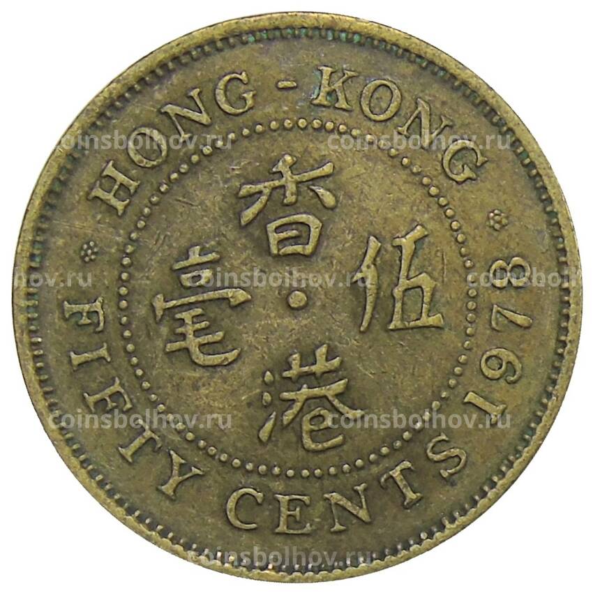 Монета 50 центов 1978 года Гонконг