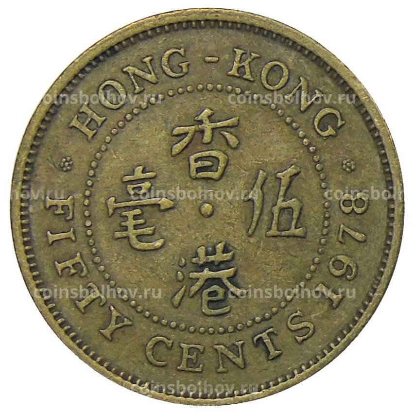 Монета 50 центов 1978 года Гонконг