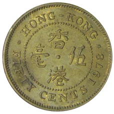 Монета 50 центов 1978 года Гонконг (аверс)