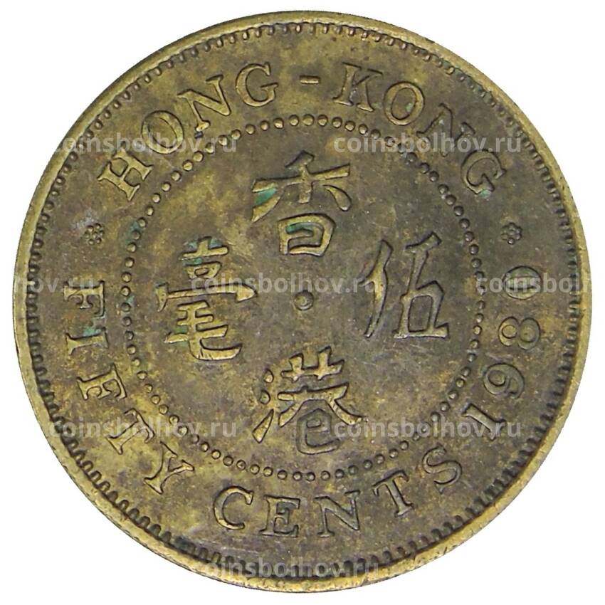 Монета 50 центов 1980 года Гонконг
