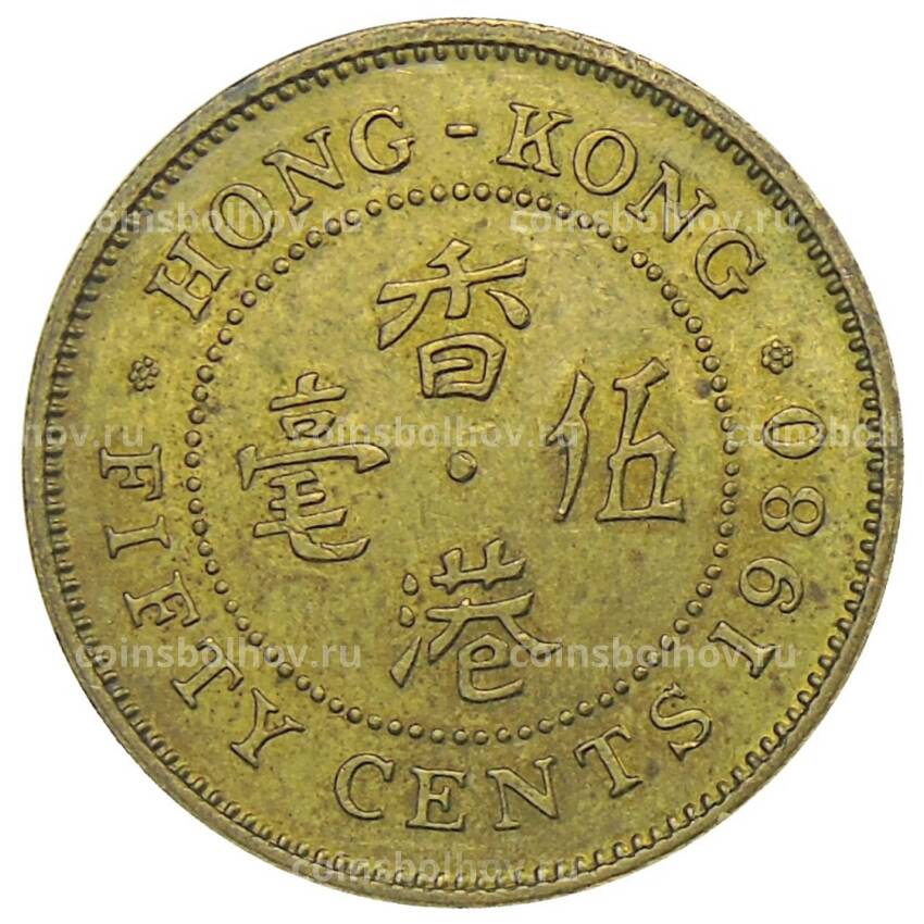 Монета 50 центов 1980 года Гонконг