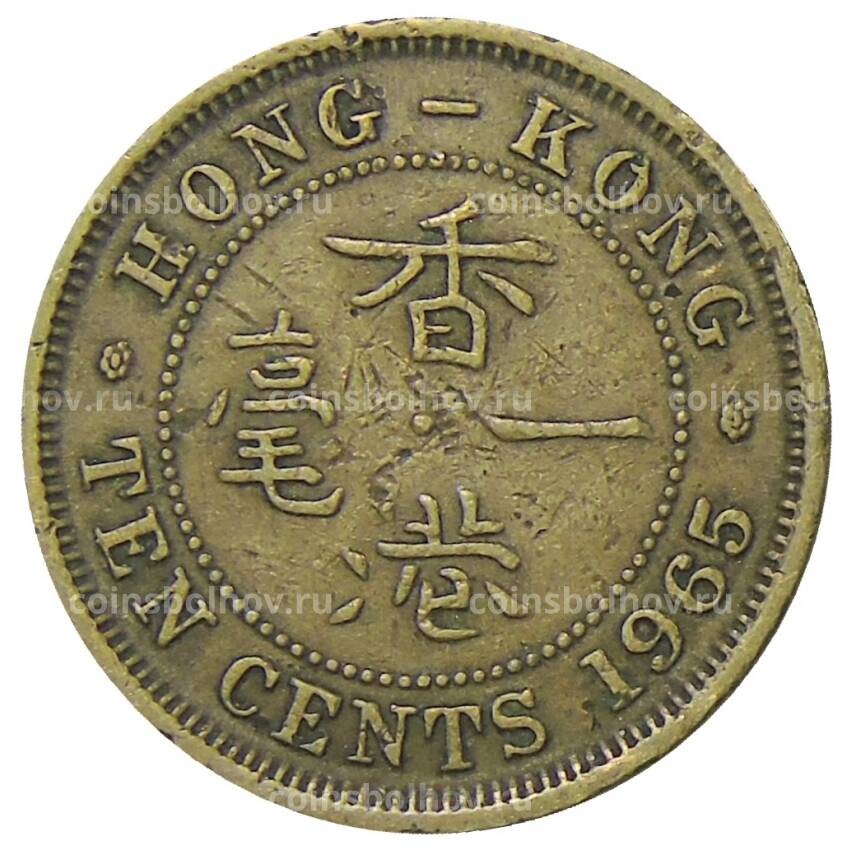 Монета 10 центов 1965 года Гонконг
