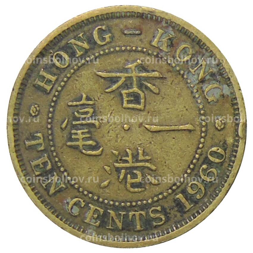 Монета 10 центов 1960 года Гонконг