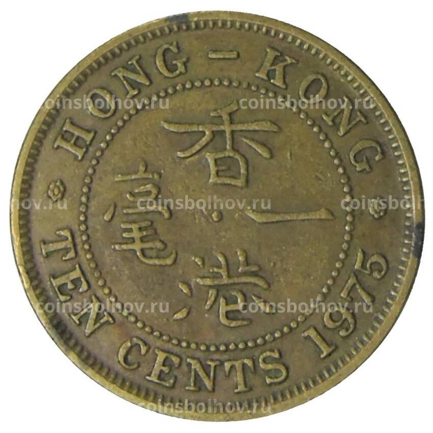 Монета 10 центов 1975 года Гонконг