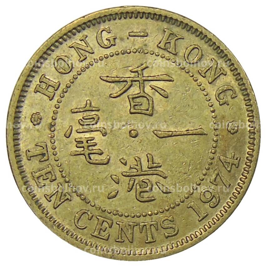 Монета 10 центов 1974 года Гонконг