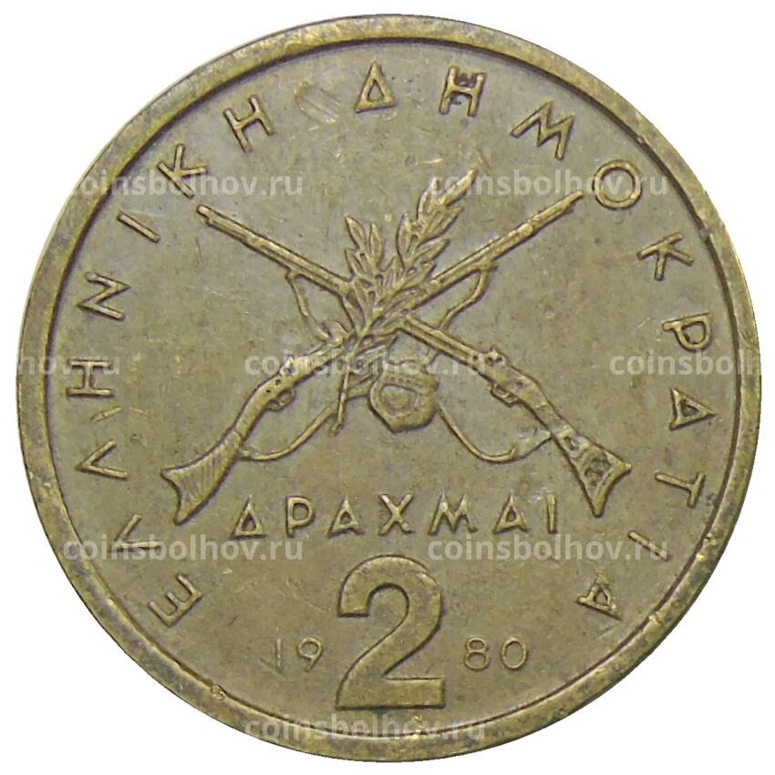 Монета 2 драхмы 1980 года Греция