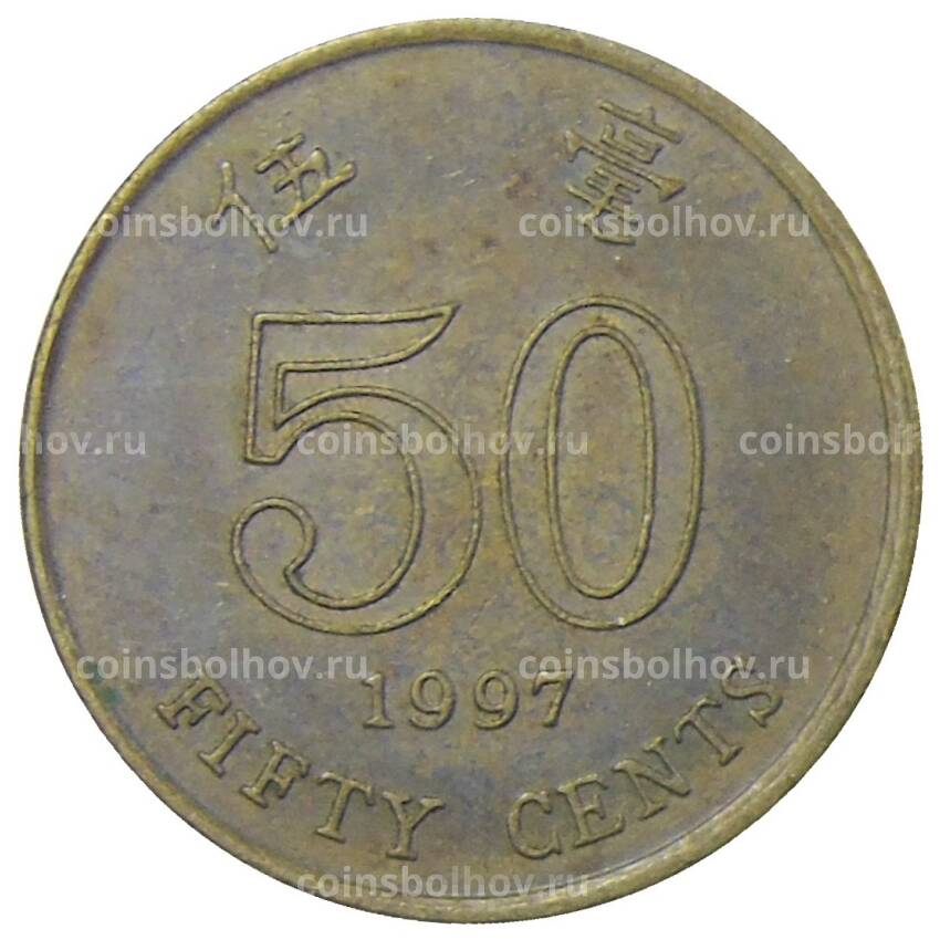 Монета 50 центов 1997 года Гонконг