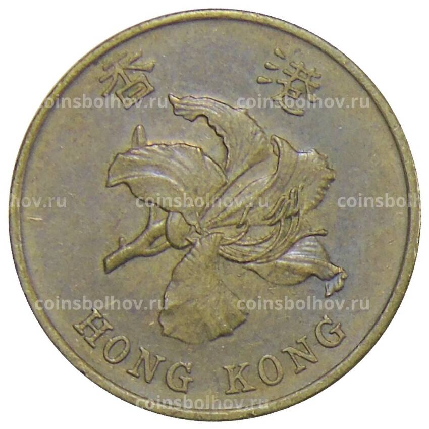 Монета 50 центов 1997 года Гонконг (вид 2)