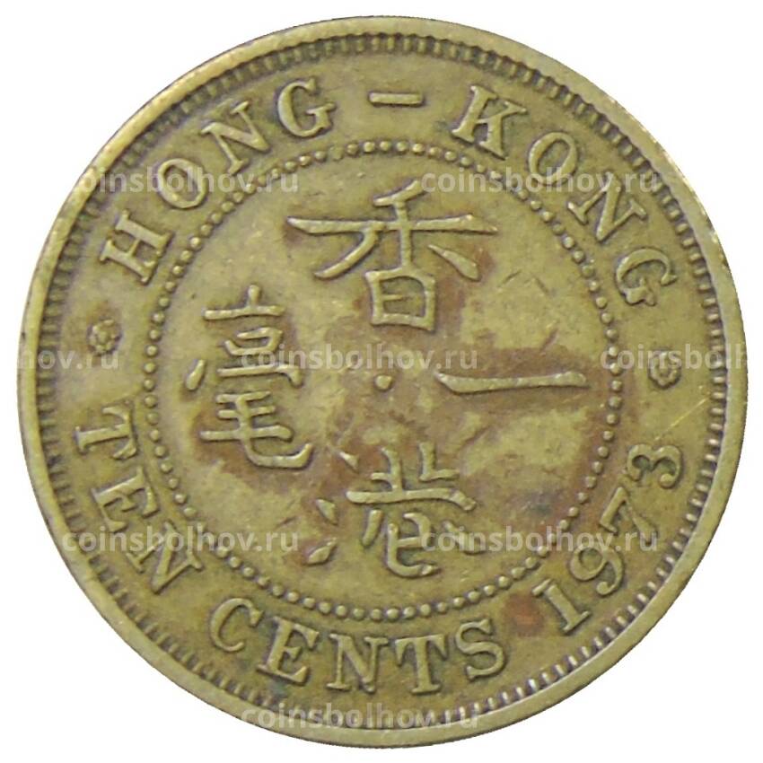 Монета 10 центов 1973 года Гонконг