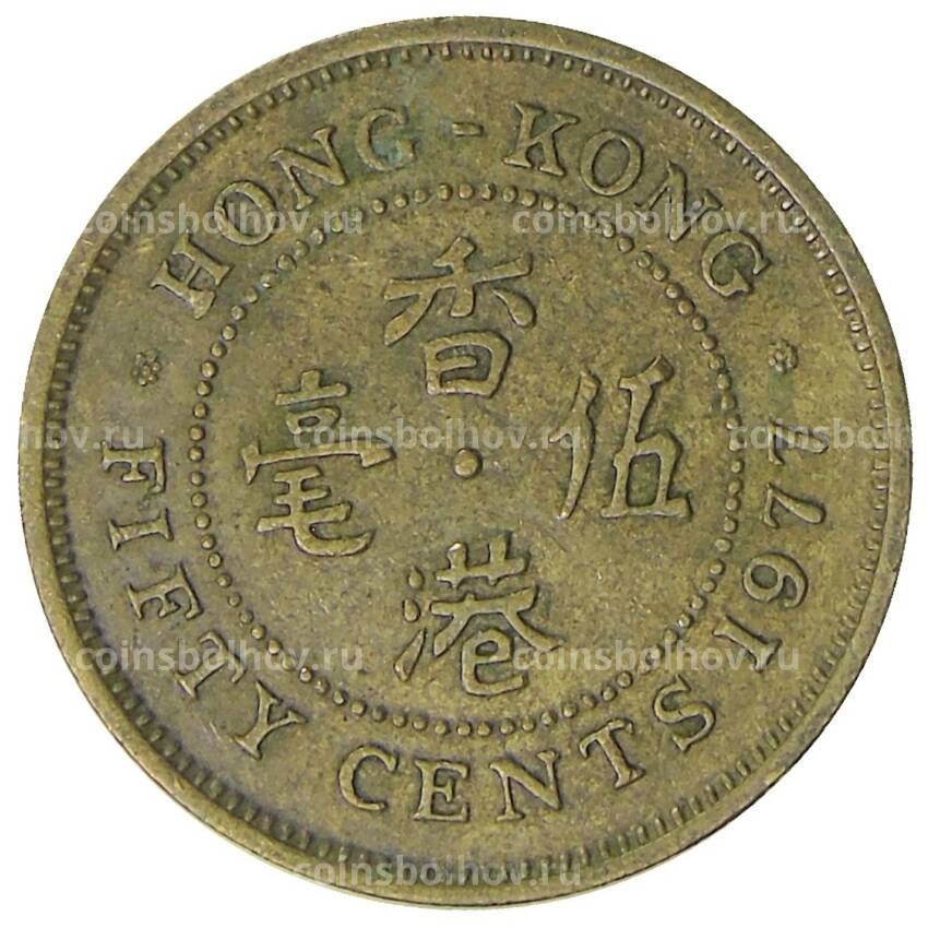 Монета 50 центов 1977 года Гонконг
