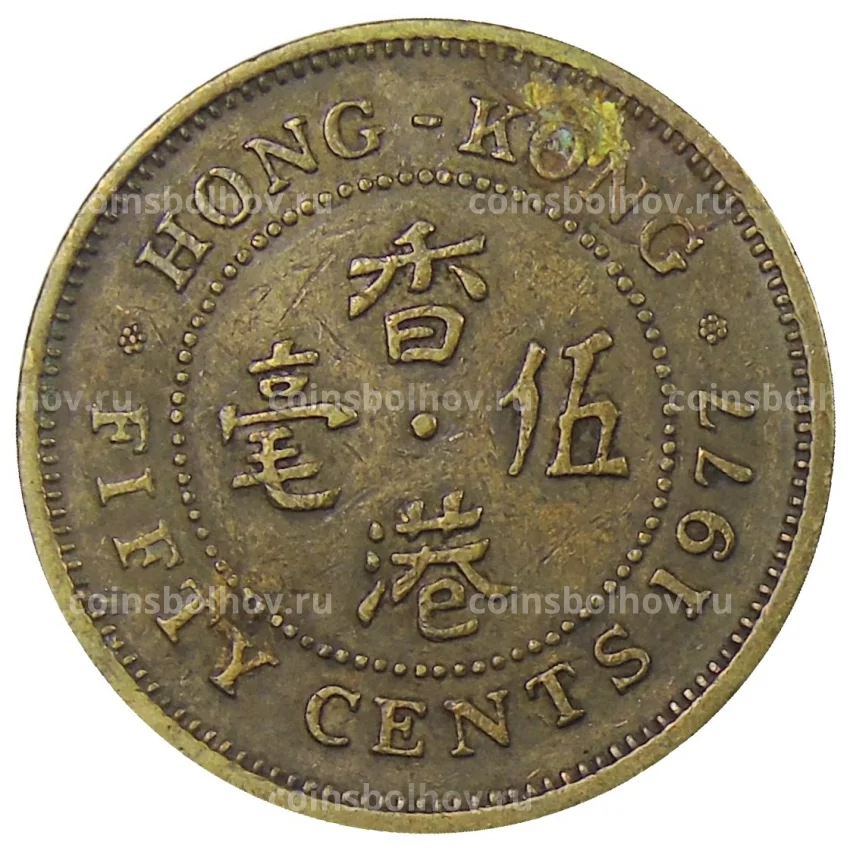 Монета 50 центов 1977 года Гонконг