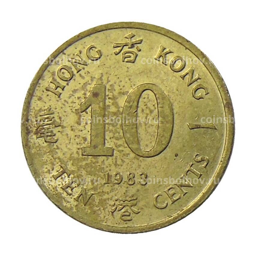 Монета 10 центов 1983 года Гонконг