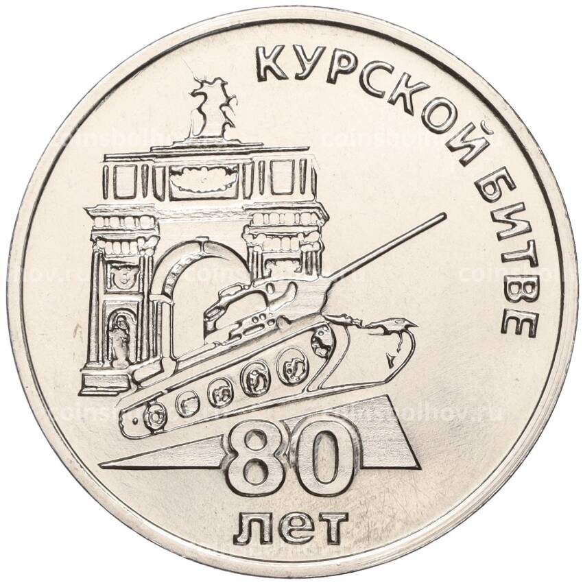 Монета 25 рублей 2023 года Преднестровье —  80 лет Курской битве