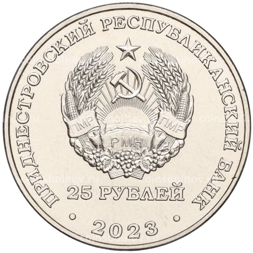 Монета 25 рублей 2023 года Преднестровье —  80 лет Курской битве (вид 2)