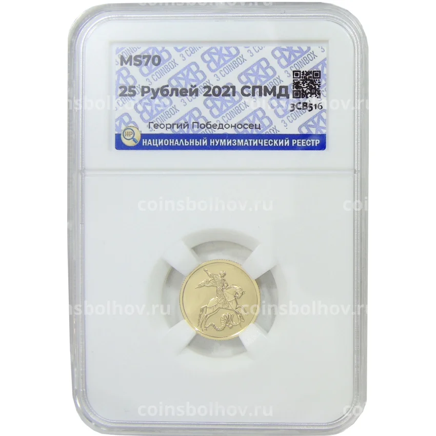 Монета 25 рублей 2023 года СПМД — Георгий Победоносец (в слабе ННР)