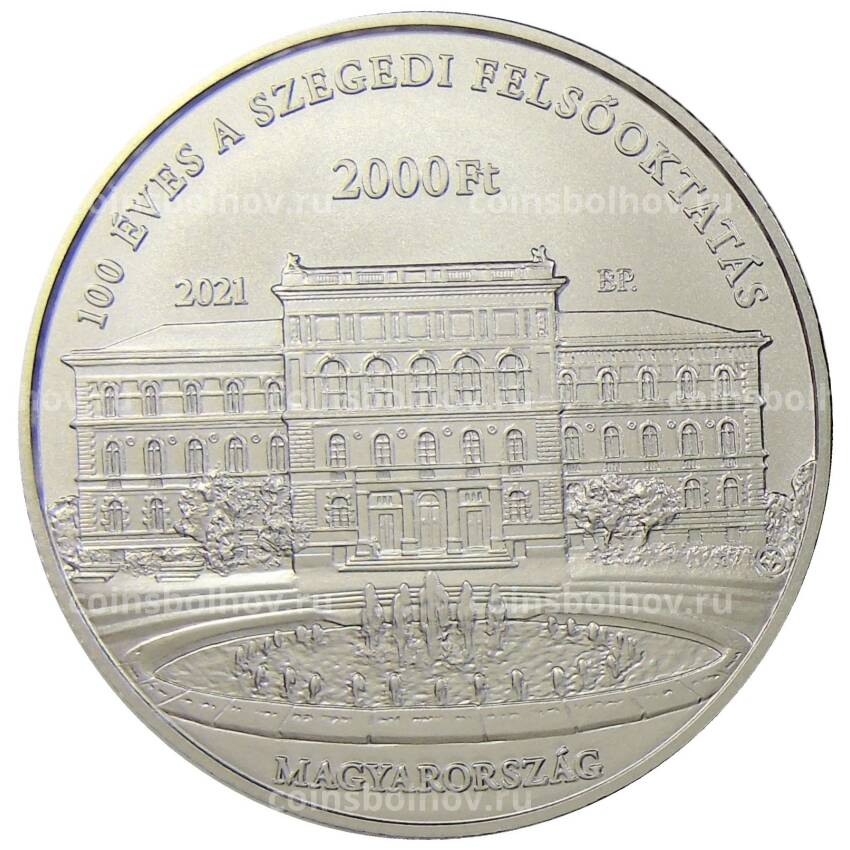 Монета 2000 форинтов 2021 года Венгрия — 100 лет Сегедскому университету (вид 2)