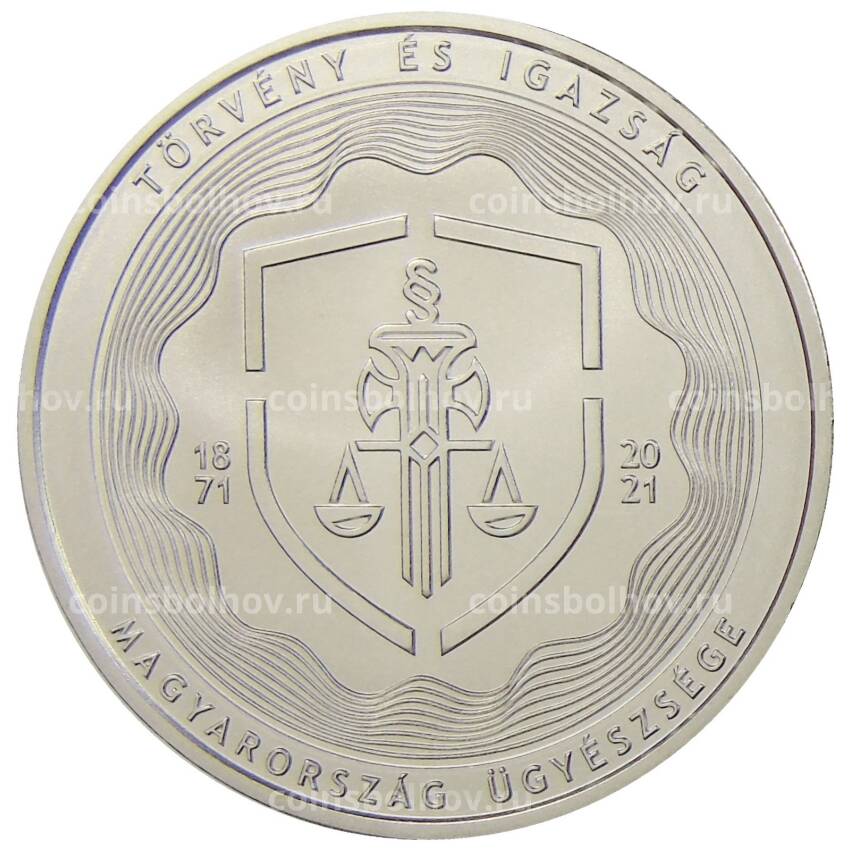 Монета 2000 форинтов 2021 года Венгрия — 150 лет прокуратуре Венгрии